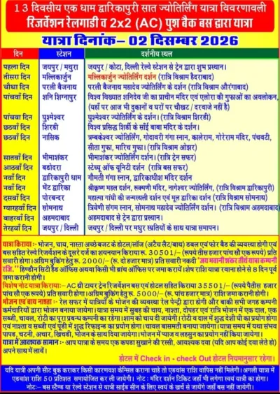 यात्रा पत्रक: 13 दिवसीय एक धाम द्वारिकापुरी सात ज्योतिर्लिंग यात्रा विवरणावली