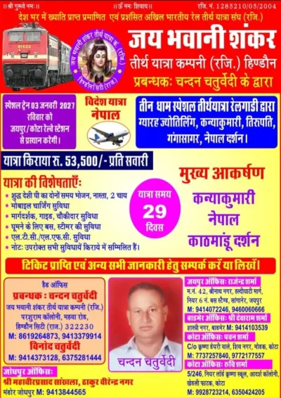 यात्रा पत्रक: तीन धाम स्पेशल तीर्थयात्रा रेलगाड़ी — 03 जनवरी 2027