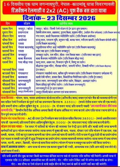 यात्रा पत्रक: 16 दिवसीय जगन्नाथपुरी, नेपाल–काठमांडू यात्रा विवरणावली