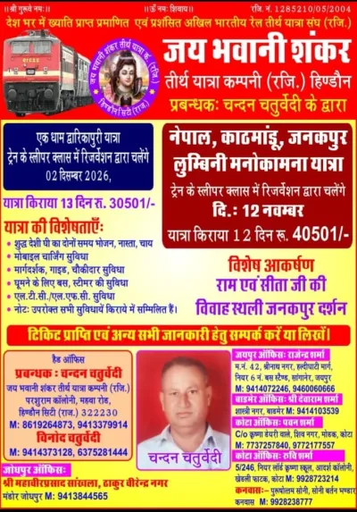 यात्रा पत्रक: एक धाम द्वारिकापुरी एवं नेपाल–काठमांडू–जनकपुर यात्रा