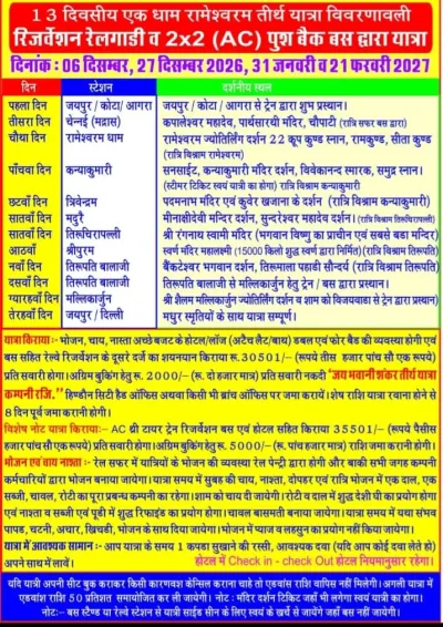 यात्रा पत्रक: 13 दिवसीय एक धाम रामेश्वरम यात्रा विवरणावली
